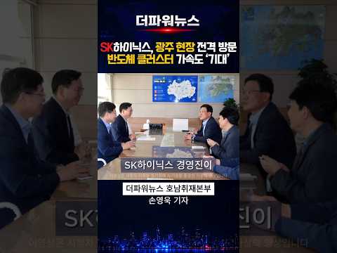 [이슈] SK하이닉스, 광주 군공항 현장 전격 방문…반도체 클러스터 가속도 ‘기대’