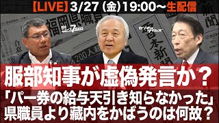 【LIVE】福岡県議会・給与天引き_パー券強制購入事件（政治ニュース7days）