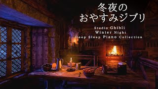 おやすみジブリ・冬夜のピアノメドレー【睡眠用,作業用BGM】Studio Ghibli Fall Night Deep Sleep Piano Collection Covered by kno