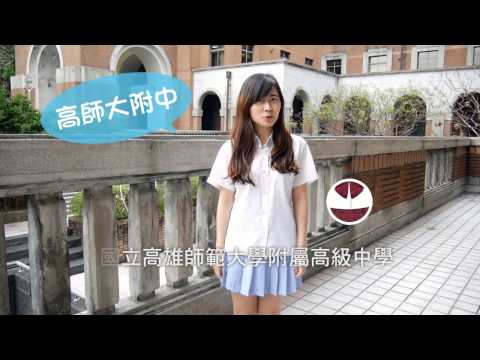制服女孩 高師大附中 文翎 