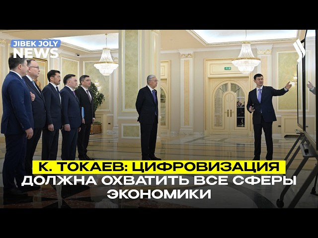 Президент Токаев: цифровизация и бюрократия несовместимы