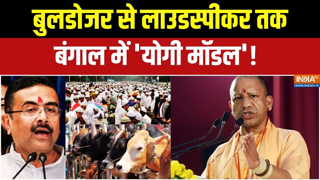 Suvendu action Bengal: बुलडोजर से लाउडस्पीकर तक बंगाल में 'योगी मॉड?