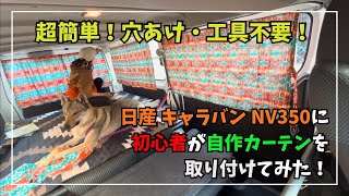 【超簡単】初心者でも出来た！キャラバン🚌車中泊カーテンDIY【NV350】