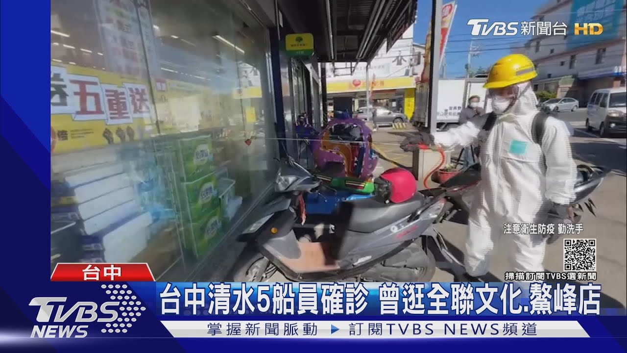 台中清水5船員確診 曾逛全聯文化、鰲峰店