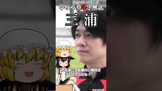 ゆっくり名字解説#33『三浦』#shorts  #ゆっくり解説