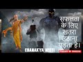 सफलता के लिए खतरा उठाना पड़ता है चाणक्