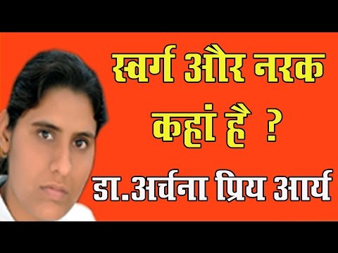 Speech || स्वर्ग और नरक कहाँ है || Dr. Archana Priya Arya in Arya Maha Sammelan Mathura