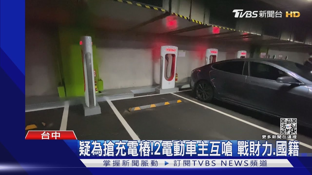 疑為搶充電樁!2電動車主互嗆 戰財力、國籍