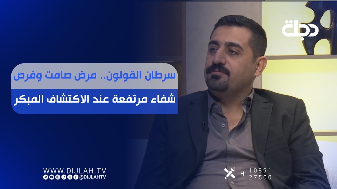 فيديو | سرطان القولون.. مرض صامت وفرص شفاء مرتفعة عند الاكتشاف المبكر