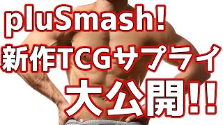 【 #拡散希望 】新作スリーブ＆新作プレイマット大公開!  第2弾! 【 #pluSmash 】