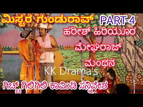 ಮಿಸ್ಟರ ಗುಂಡುರಾವ ನಾಟಕ | PART 4 | Mister Gundurav Drama | Uttar Karnataka Kannada Comedy Drama
