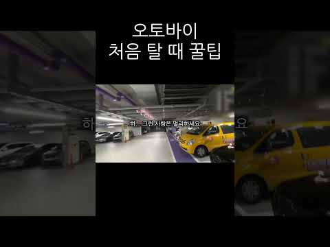 오토바이 처음 탈 때 꿀팁