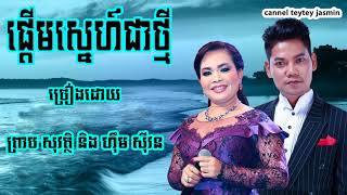 NB-ផ្តើមស្នេហ៍ជាថ្មី​ ព្រាប សុវត្តិ ហ៊ិម ស៊ីវន​ _ ព្រាប សុវត្តិ ហ៊ិម ស៊ីវន