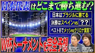 【北中米Ｗ杯】日本代表はどこまで勝ち進む？有識者が決勝トーナメントを完全予想したら衝撃の決勝カードに！【鈴木啓太×木崎伸也×河治良幸】