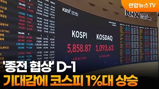 '종전 협상' D-1…기대감에 코스피 1%대 상승 / 연합뉴스TV (YonhapnewsTV)