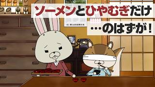 紙兎ロペ「利き冷やし麺」編