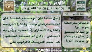 صورة 130 - حكم صلاة النافلة جالساً مع القدرة على القيام - نور على الدرب