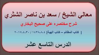 صورة معالي الشيخ/ سعد بن ناصر الشثري، شرحه مختصره على صحيح البخاري الدرس (19)