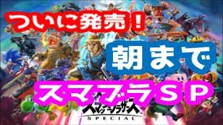 【スマブラＳＰ】朝まで大乱闘スマッシュブラザーズＳＰ！【SmashBros】