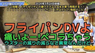 【兎田ぺこら】フライパンが泣いてる…伝説の汚鍋も再登場wサイゼ再現料理 part1