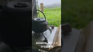20240516_朝テントからの景色