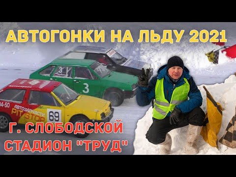 Автогонки на льду 2021 / Русская зима #3