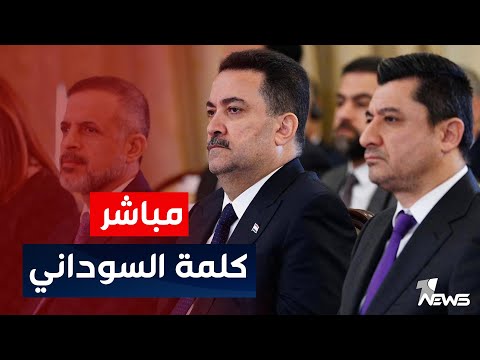 شاهد بالفيديو.. مباشر | كلمة محمد شياع السوداني خلال الاجتماع التنسيقي للمجلس العربي للسكان والتنمية