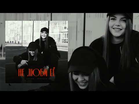 Lustova, Romanova - Не люби её (Официальная премьера трека)