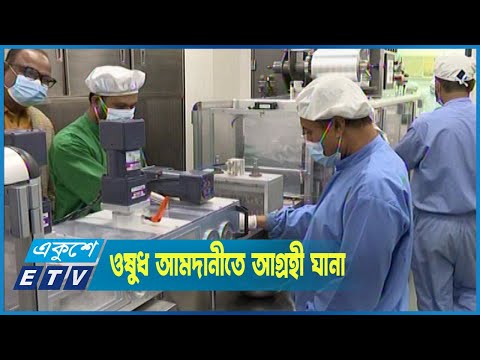 বাংলাদেশ থেকে জীবনরক্ষাকারী ওষুধ আমদানীতে আগ্রহী পশ্চিম আফ্রিকা ঘানা