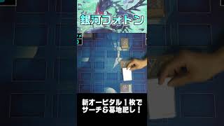 銀河眼を支えるのはやっぱオービタルでしょ！【遊戯王 対戦動画】【四畳半同好会】 #遊戯王  #デュエル動画  #対戦動画