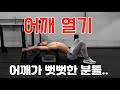 일자 물구나무 핵심 포인트! 어깨여는 방법!!