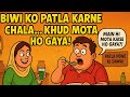 Moti Biwi Aur Hakeem Ki Dawa Funny Urdu Kahani Urdu Cartoon Moral Story