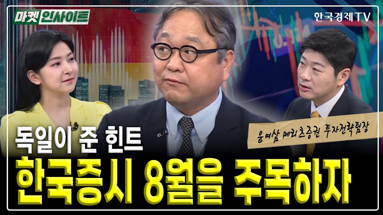 독일이 준 힌트, 한국증시 8월을 주목하자 (윤여삼) / 매크로 인사이트 / 한국경제TV