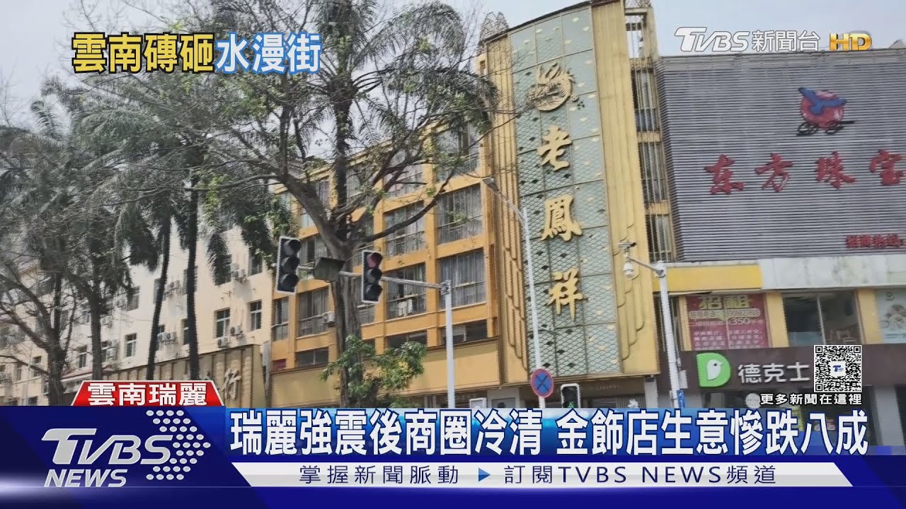 瑞麗強震後商圈冷清 金飾店生意慘跌八成