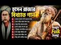 হাসন রাজার গান Hason Rajar Gaan Old Bangla Folk Song