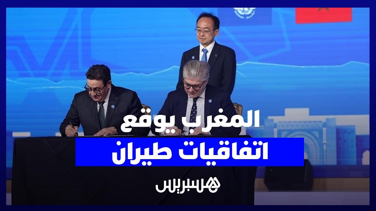 وزير النقل يوقع اتفاقيات تعاون في الطيران المدني مع دول ومنظمات بمراكش thumbnail