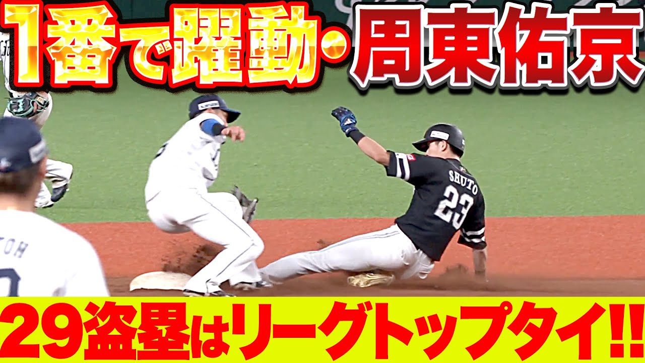 【9月打率.389】周東佑京『1番で躍動 3安打＋2盗塁…29盗塁でリーグトップタイ!!』