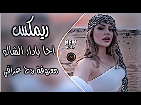 احا يادار الشالو ريمكس معزوفة ردح عراقي تفليش دك ولطم طول الليل اسعد الفارس حصريا دي جي ايمن
