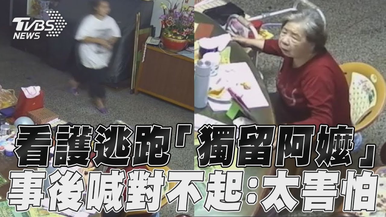 影音/阿嬤留屋內?外籍看護地震拔腿先狂逃 事後金歹勢:太害怕