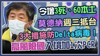 Delta「北漂警戒升級」？陳時中說明