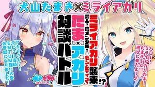 [Vtub] 犬山座談會 未來明來襲