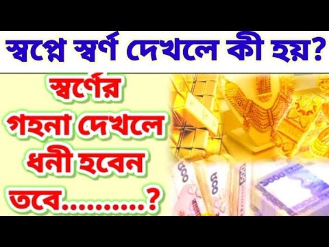 স্বপ্নে সোনা স্বর্ণ রুপা দেখলে কি হয় swapne sorno dekhle ki hoy shopne sona rupa dekhar bakkha Gold