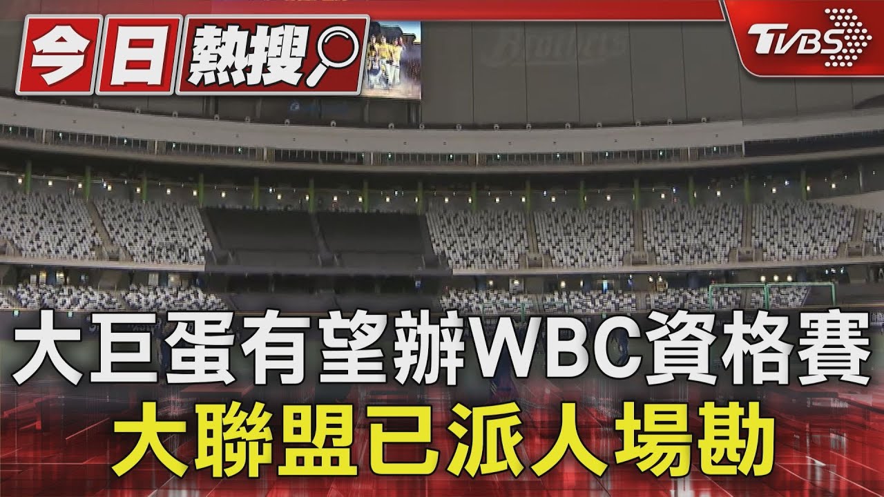 大巨蛋有望辦WBC資格賽 大聯盟已派人場勘