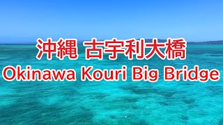 沖縄 古宇利大橋 Okinawa Kouri Big Bridge (2024年5月撮影)