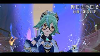 調子が良かったけどすごい疲れたという日記 / 原神と静かな生存記録 Day250