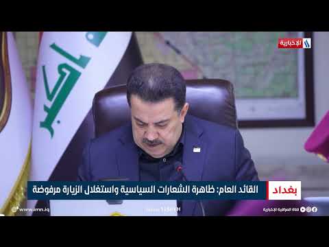 فيديو | القائد العام :  ظاهرة الشعارات السياسية واستغلال الزيارة مرفوضة