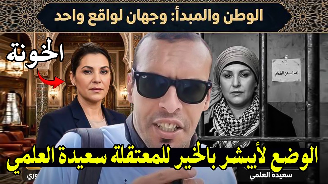 الوضع لا يبشر بالخير..حياة المعتقلة السياسية سعيدة العلمي في خطر! والملك في خ?