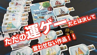 シンプルなダイスロールが楽しめるボードゲーム「イージーカム　イージーゴー!」