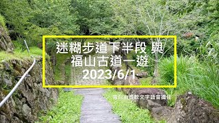 迷糊步道下半段與福山古道一遊(2023/6/1)