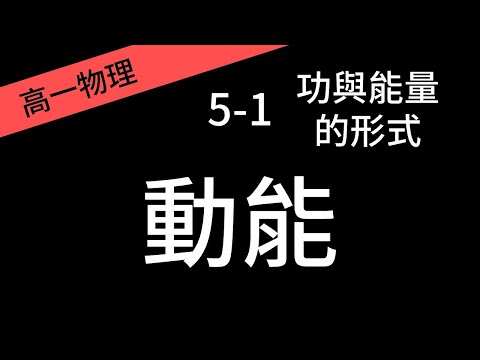 能量的形式